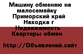 Машину обменяю на малосемейку  - Приморский край, Находка г. Недвижимость » Квартиры обмен   